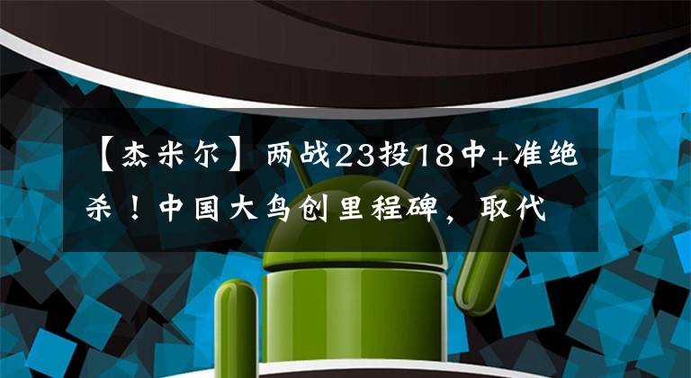 【杰米尔】两战23投18中+准绝杀！中国大鸟创里程碑，取代阿联实至名归