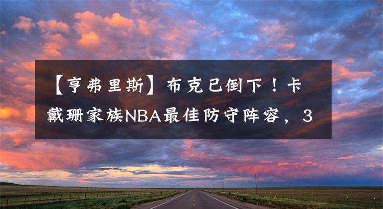 【亨弗里斯】布克已倒下！卡戴珊家族NBA最佳防守阵容，3姐妹防死13位球星！