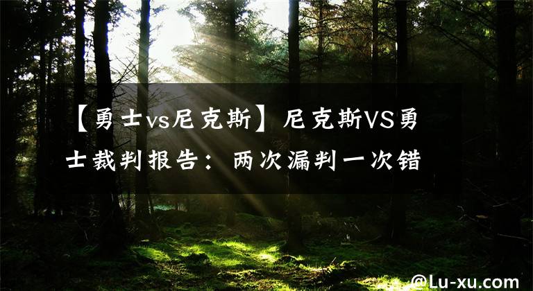 【勇士vs尼克斯】尼克斯VS勇士裁判报告：两次漏判一次错判 前两次对尼克斯不利