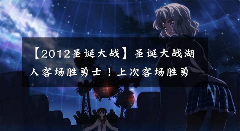 【2012圣诞大战】圣诞大战湖人客场胜勇士！上次客场胜勇士追溯到2012年的科比时代