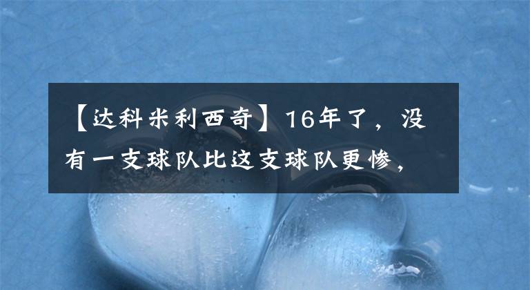 【达科米利西奇】16年了，没有一支球队比这支球队更惨，韦德、安东尼逃过了一劫