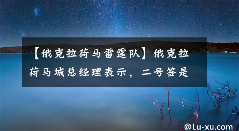 【俄克拉荷马雷霆队】俄克拉荷马城总经理表示，二号签是雷霆未来计划中的重要组成部分