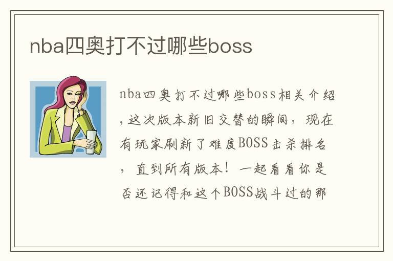 nba四奥打不过哪些boss