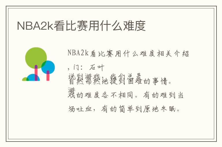 NBA2k看比赛用什么难度