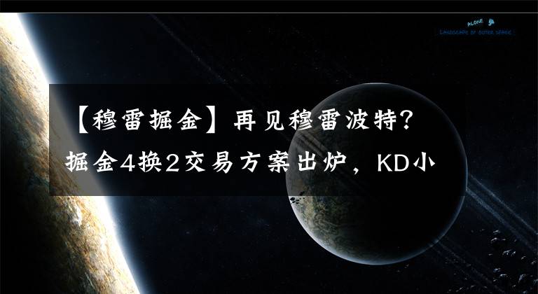 【穆雷掘金】再见穆雷波特？掘金4换2交易方案出炉，KD小库里或联手约基奇冲冠