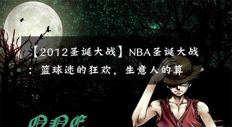 【2012圣诞大战】NBA圣诞大战：篮球迷的狂欢，生意人的算盘