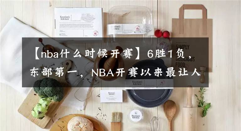 【nba什么时候开赛】6胜1负，东部第一，NBA开赛以来最让人惊喜的球队——公牛队