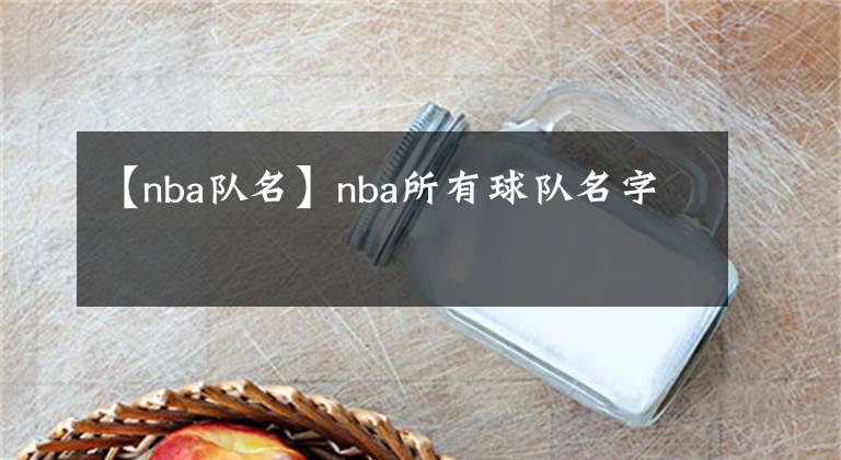 【nba队名】nba所有球队名字