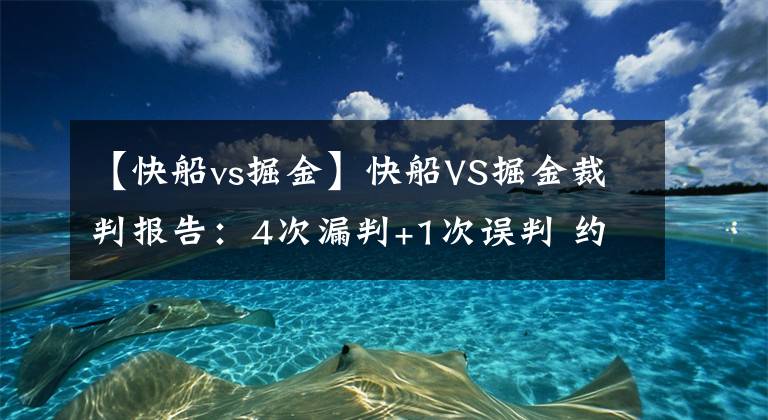 【快船vs掘金】快船VS掘金裁判报告：4次漏判+1次误判 约基奇干扰球犯规