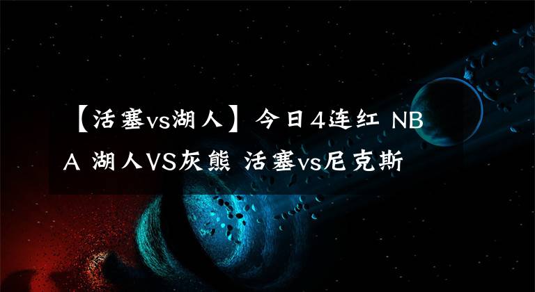 【活塞vs湖人】今日4连红 NBA 湖人VS灰熊 活塞vs尼克斯