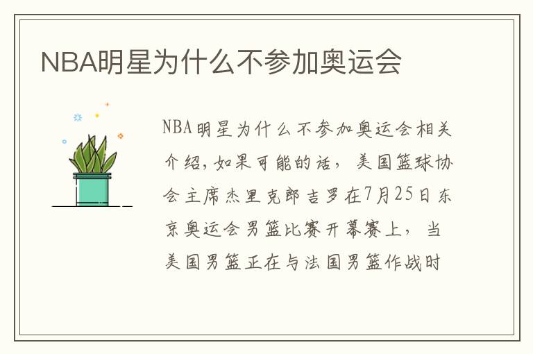 NBA明星为什么不参加奥运会文章配图