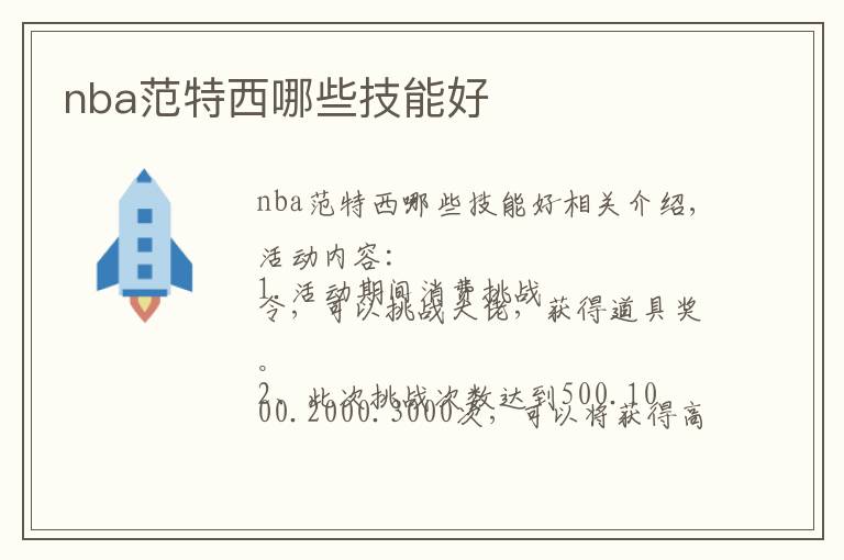 nba范特西哪些技能好