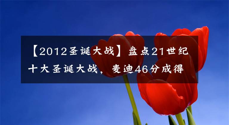 【2012圣诞大战】盘点21世纪十大圣诞大战，麦迪46分成得分王