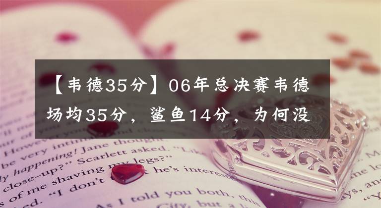 【韦德35分】06年总决赛韦德场均35分，鲨鱼14分，为何没人说韦德单核夺冠？