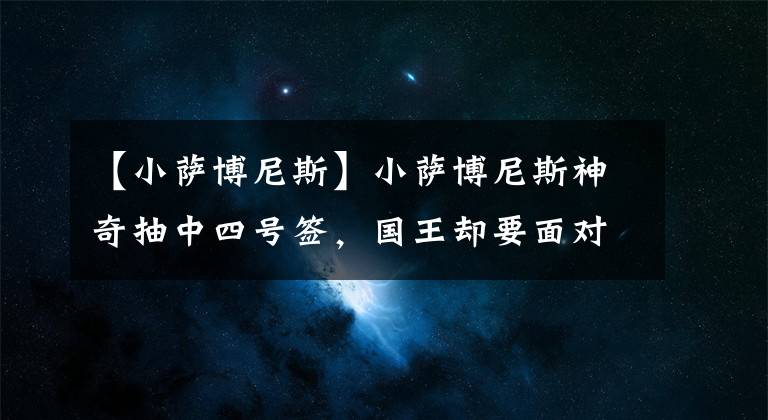 【小萨博尼斯】小萨博尼斯神奇抽中四号签，国王却要面对幸福的烦恼？