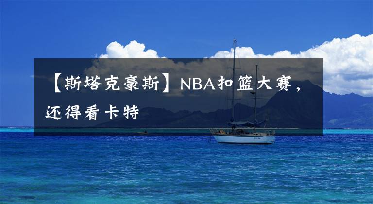 【斯塔克豪斯】NBA扣篮大赛，还得看卡特