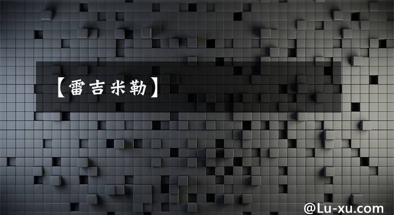 【雷吉米勒】文章配图