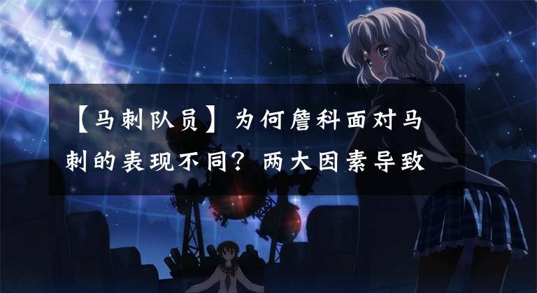 【马刺队员】为何詹科面对马刺的表现不同？两大因素导致：技术特点和防守体系