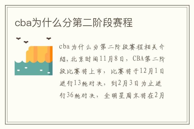 cba为什么分第二阶段赛程