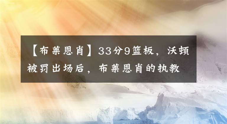 【布莱恩肖】33分9篮板，沃顿被罚出场后，布莱恩肖的执教堪称教科书！