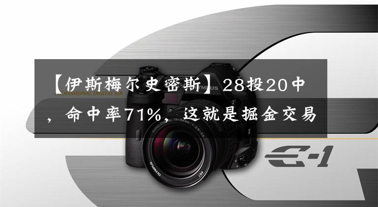 【伊斯梅尔史密斯】28投20中，命中率71%，这就是掘金交易走巴顿的原因