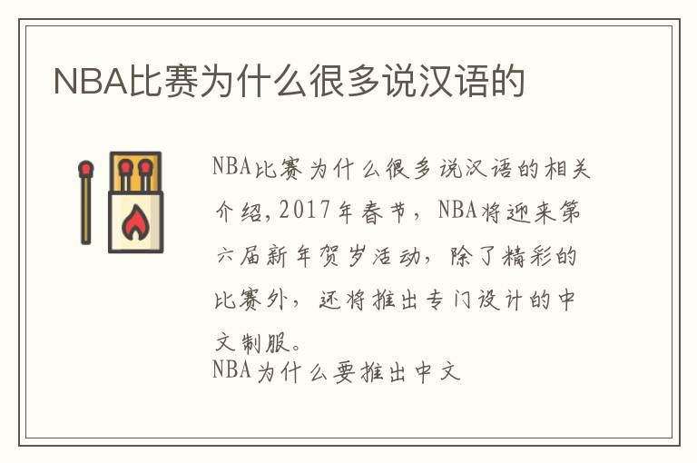 NBA比赛为什么很多说汉语的