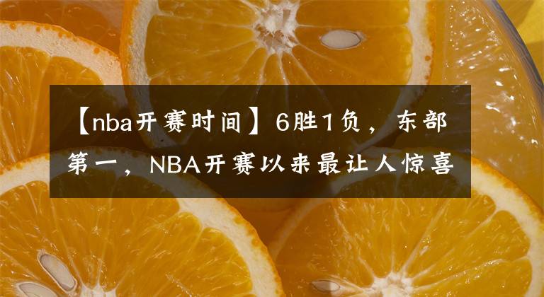 【nba开赛时间】6胜1负，东部第一，NBA开赛以来最让人惊喜的球队——公牛队