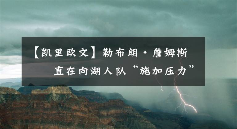 【凯里欧文】勒布朗·詹姆斯一直在向湖人队“施加压力”以交易凯里·欧文