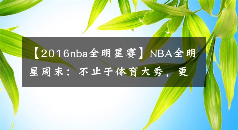 【2016nba全明星赛】NBA全明星周末：不止于体育大秀，更是篮宇宙的科技舞台