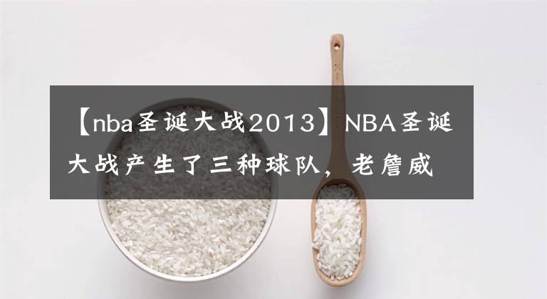 【nba圣诞大战2013】NBA圣诞大战产生了三种球队，老詹威少领衔的湖人领衔上榜