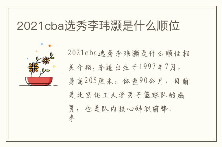 2021cba选秀李玮灏是什么顺位