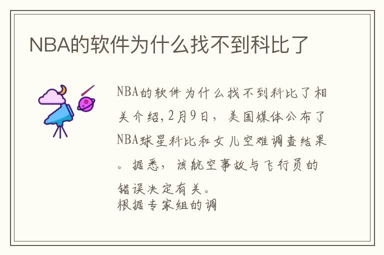 NBA的软件为什么找不到科比了