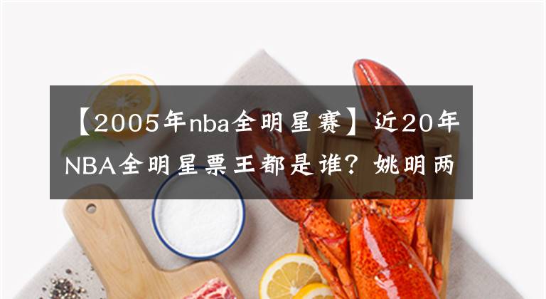 【2005年nba全明星赛】近20年NBA全明星票王都是谁？姚明两次称王，某人连续五年称霸