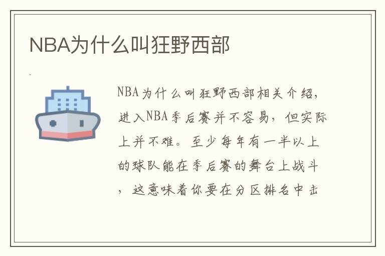 NBA为什么叫狂野西部