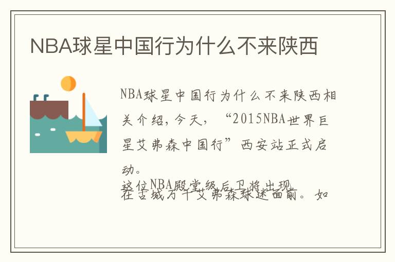 NBA球星中国行为什么不来陕西