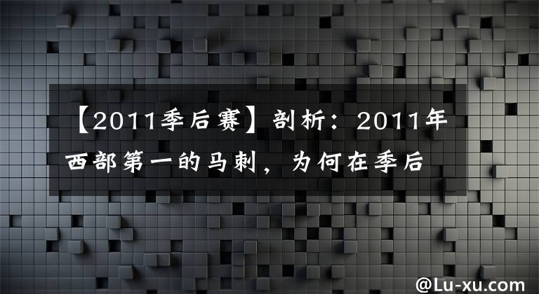 【2011季后赛】剖析：2011年西部第一的马刺，为何在季后赛被灰熊“黑八”？