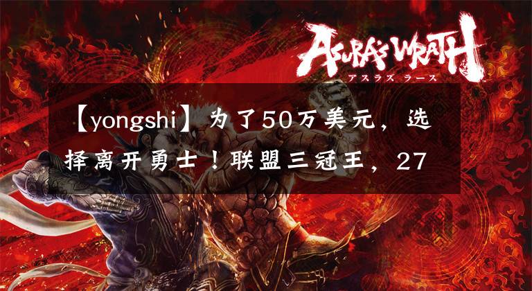 【yongshi】为了50万美元，选择离开勇士！联盟三冠王，27岁就无球可打