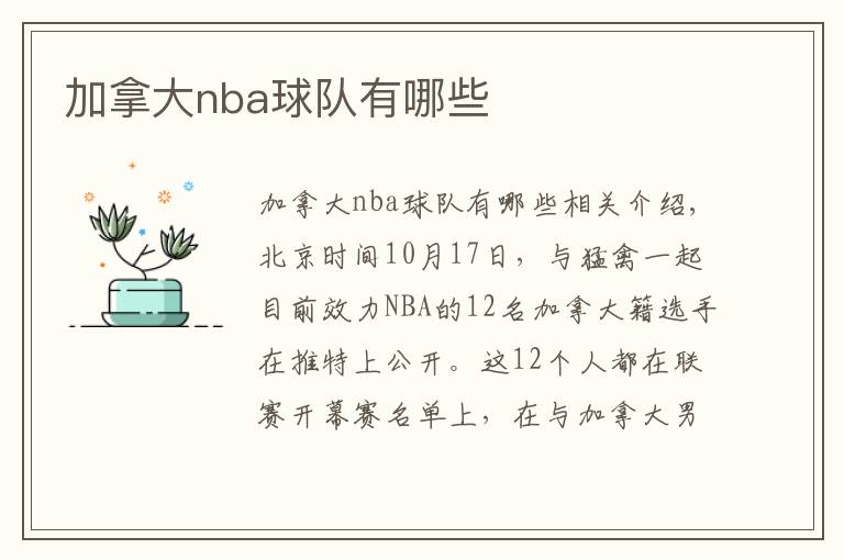 加拿大nba球队有哪些文章配图