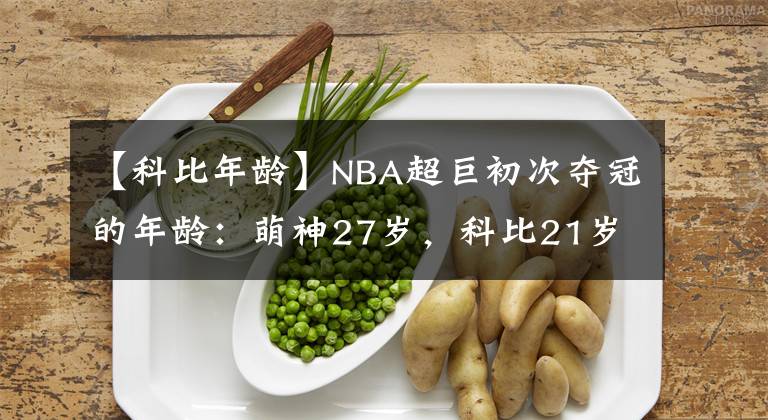 【科比年龄】NBA超巨初次夺冠的年龄：萌神27岁，科比21岁，而他只有20岁！