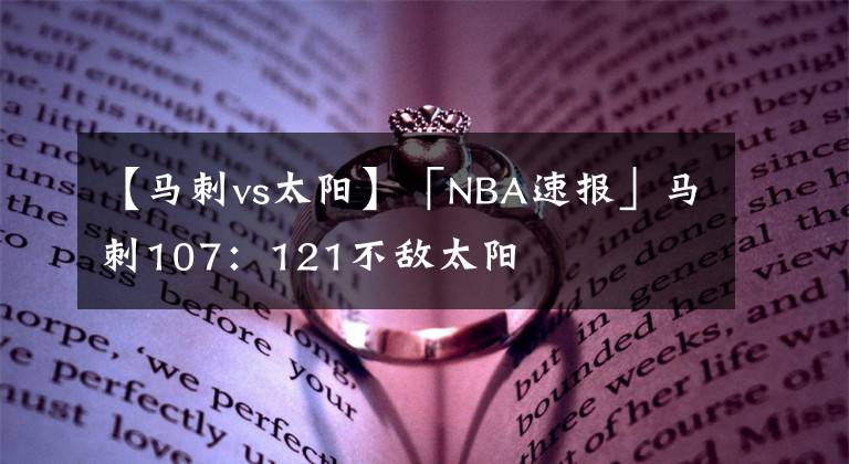 【马刺vs太阳】「NBA速报」马刺107：121不敌太阳