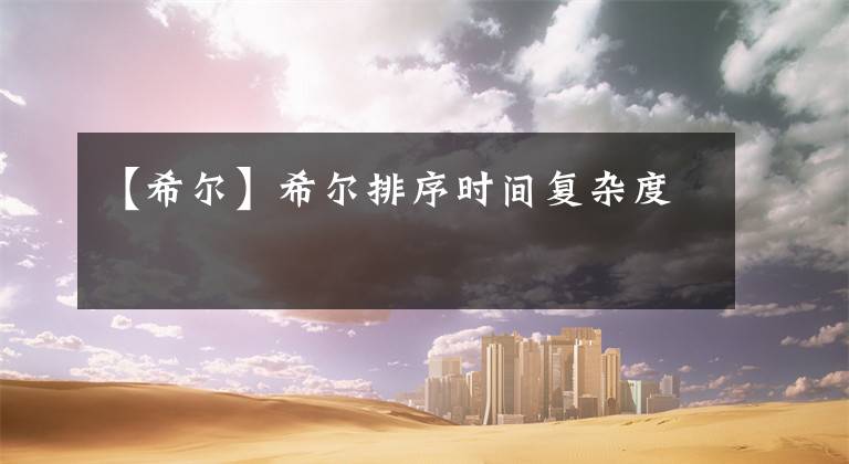 【希尔】希尔排序时间复杂度文章配图