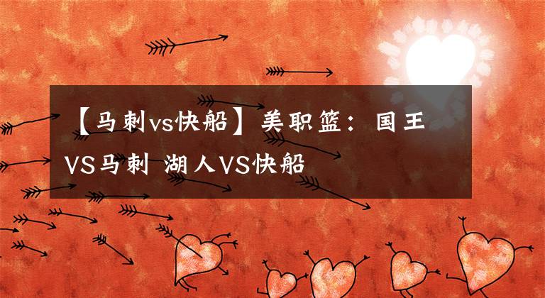 【马刺vs快船】美职篮：国王VS马刺 湖人VS快船文章配图