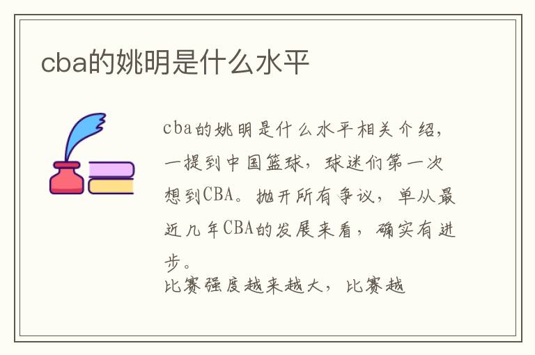 cba的姚明是什么水平文章配图