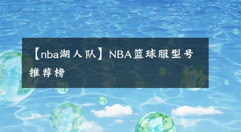 【nba湖人队】NBA篮球服型号推荐榜
