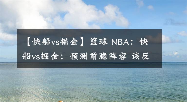 【快船vs掘金】篮球 NBA：快船vs掘金：预测前瞻阵容 该反弹了！