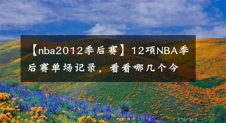 【nba2012季后赛】12项NBA季后赛单场记录，看看哪几个今年有望被打破？