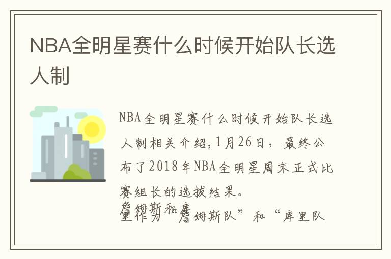 NBA全明星赛什么时候开始队长选人制