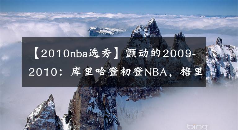 【2010nba选秀】颤动的2009-2010：库里哈登初登NBA，格里芬横空出世