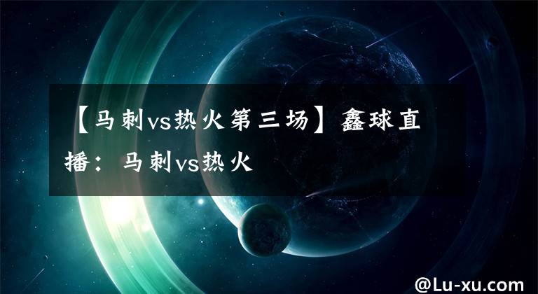 【马刺vs热火第三场】鑫球直播：马刺vs热火