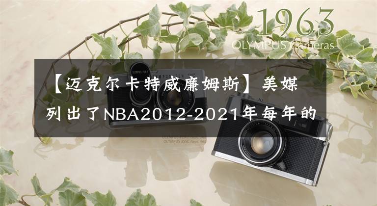 【迈克尔卡特威廉姆斯】美媒列出了NBA2012-2021年每年的年度最佳新秀，谁的新秀赛季更好